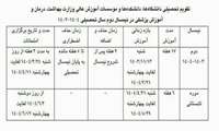 تقویم آموزشی نیمسال دوم 1403